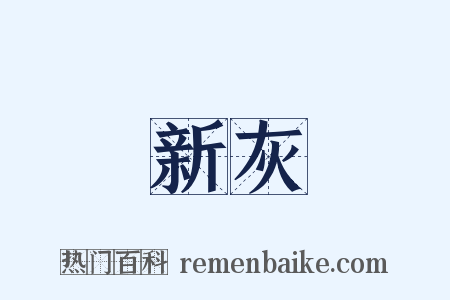 新灰是什么意思的图片
